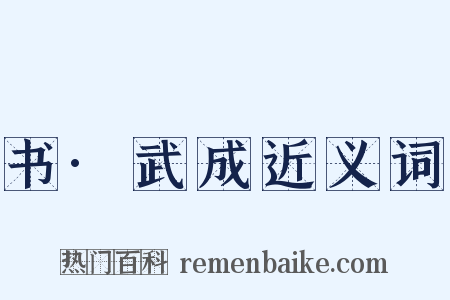 书·武成近义词是什么意思的图片